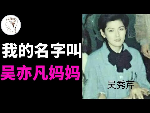 了解吴亦凡的母亲，就知道他入狱下场一点不奇怪！【解说人物】