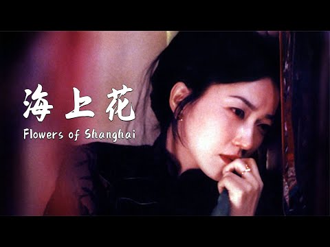 舊上海的妓女們，最終都去哪了？張愛玲譯本改編《海上花》 #电影 #电影解说 #影视 #影视解说 #剧情