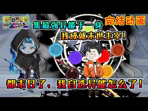 【完結】沙雕動畫《都末日了，我自选异能怎么了！》集最强异能于一身，领悟各种至尊法则，我从末世开始成就主宰！#咕叽沙雕动画 #动画 #沙雕動畫