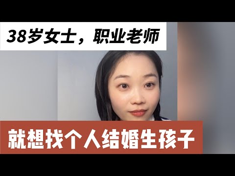 38岁女士，体制内老师，独生女，年收入30万，资产200万，身高157，体重105斤，本科学历