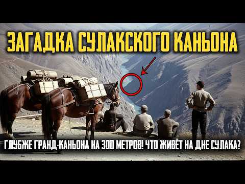 СУЛАКСКИЙ КАНЬОН: Каменный ПОРТАЛ на Дне Сулака и Существа с ПЕРЕПОНКАМИ!
