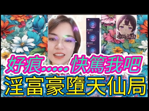 以為溝咗有錢佬,點知原來係老千 #何伯 #何太 #小元姐姐 #小圓感情分享 #小元妹妹