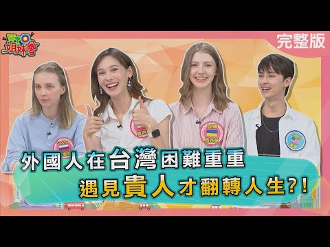 外國人在台灣困難重重 台灣房東各種刁難日本女生 新加坡型男跟詐騙集團學到這件事 俄羅斯美女找不到台灣好員工? 2025-09-11【WTO姐妹會】白彌兒 貝娜 兆群James西田惠里奈 曉詩Sasha