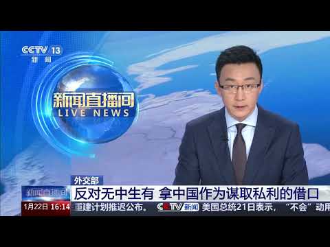 [新闻直播间]外交部 反对无中生有 拿中国作为谋取私利的借口 | 新闻来了 News Daily