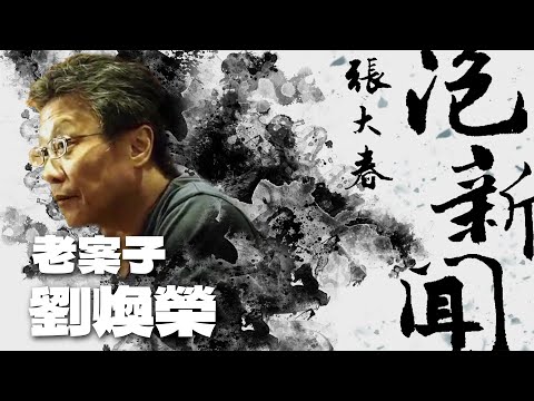 '25.12.15 [Zhang Dachun's News Commentary] Li Fudian Discusses "Old Case: Liu Huanrong"'