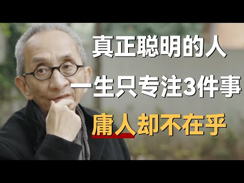 真正聪明的人，一辈子只专注3件事，庸人却不在乎《十三邀S5 ThirteenTalks》 #许知远#十三邀