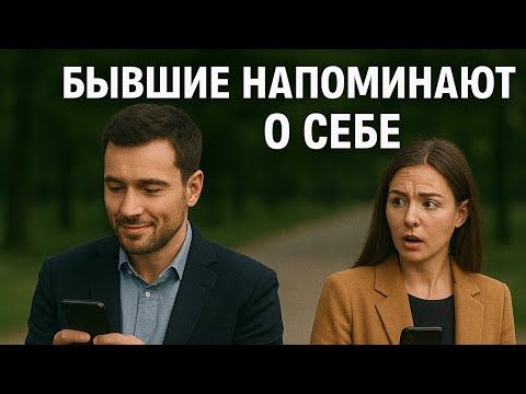 Бывшие «пингуют» - посылают путанные сигналы? Что делать? Защищайте своё сердце!