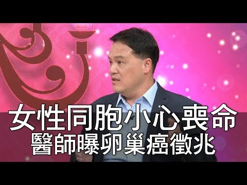 【精華版】女性同胞小心喪命！醫師曝卵巢癌徵兆