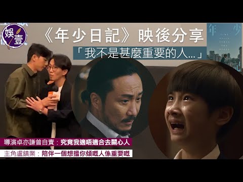 年少日記 丨導演卓亦謙曾自責：究竟我適唔適合去關心人 主角盧鎮業：陪伴一個想搵你傾嘅人係重要嘅丨映後分享丨謝票丨香港電影丨2023金馬獎5項提名（#年少日記 #娛壹 )