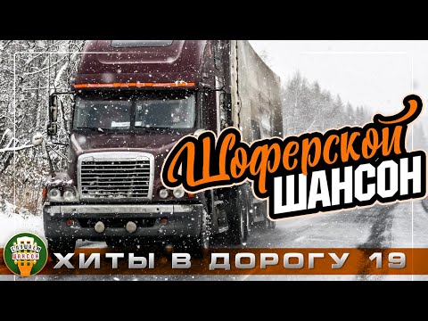 ШОФЕРСКОЙ ШАНСОН ❂ ПЕСНИ ДЛЯ ТЕХ КТО В ПУТИ ❂  НОВЫЕ И ЛУЧШИЕ ХИТЫ В ДОРОГУ ❂ 19 ❂