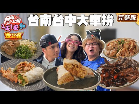 夜市擺攤崛起！一口酥臭豆腐與台灣經典豆包！正港印度阿三甩餅！鐵鍋倒過來烤！｜#納豆 #曾子余 #梁舒涵 SuperTaste Taiwan｜#食尚玩家2天1夜go 完整版 20251105📍台中 台南