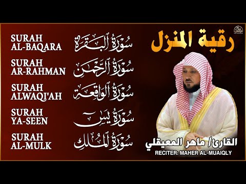 رقية شرعية للمنزل   تلاوة خاشعة لسور البقرة، يس، الواقعة، الملك، والرحمن بصوت الشيخ ماهر المعيقلي🌹