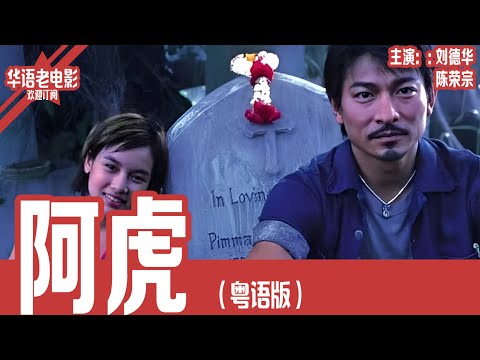 《阿虎》粤语版：刘德华×陈荣宗｜一拳打死对手坐牢13年！出狱找女儿却遭嫌弃，拳王父亲如何逆转命运？！ | 国产经典老电影 HD 国语彩色故事片 #华语老电影📽