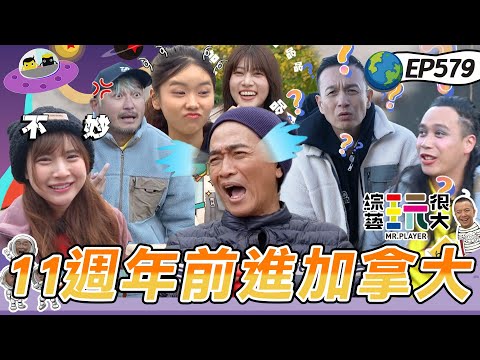 【11周年楓玩加拿大 上】黑黃紅三隊角逐！憲哥哭喊被紅隊騙很大！ 還猜不出Sandy笑聲 亂回：這不是人  綜藝玩很大 20251207【第579集完整版】