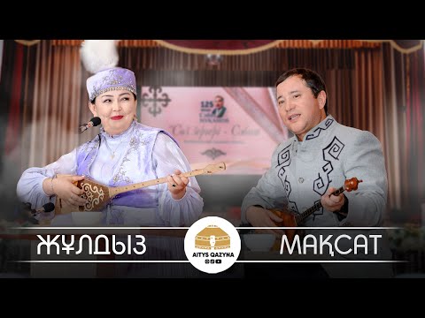 Мақсат - Жұлдыз ПРЕСНОВ халқын шулатқан айтыс