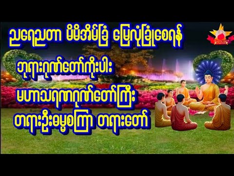 #ဘုရား ဂုဏ်တော်ကိုးပါး #မဟာသရဏဂုဏ်တော်ကြီး #ဓမ္မစကြာဓေသနာသုတ်တော် #ပရိတ် #တရားတော်များ 🌻🌺🌻🌺🌻🙏🙏🙏