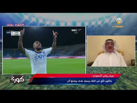 طارق كيال: مواجهة الهلال والخلود هي مباراة أهداف المدافعين.. ولودي قدم اليوم واحدة من أجمل المباريات