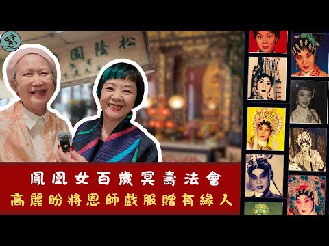 鳳凰女百壽法會10月舉行-最後一代粵劇古老戲箱 且隨高麗進寶山尋寶  盼將恩師戲服送贈有緣人 2025