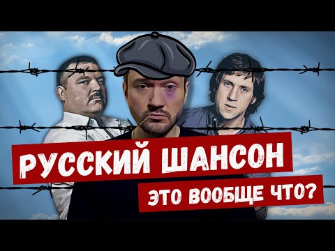 РУССКИЙ ШАНСОН: беспощадное погружение в народный жанр
