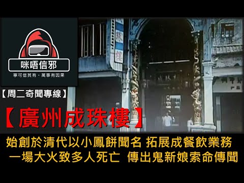粵語有字幕【周二奇聞專線】- 廣州成珠樓｜始創於清代以小鳳餅聞名 拓展成餐飲業務｜一場大火致多人死亡  ｜有傳是為情所困｜傳出鬼新娘索命傳聞👻靈異故事👻鬼故事