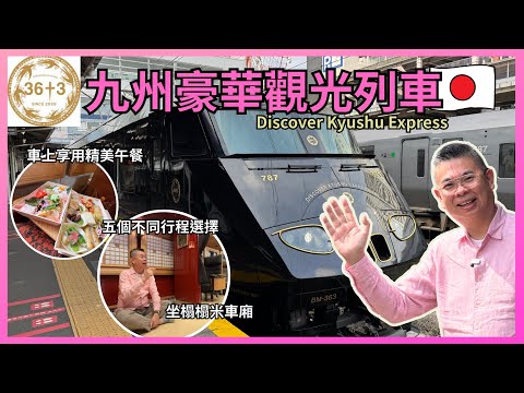 [日本九州🇯🇵之旅 2025] Ep2 乘搭豪華九州觀光列車 36+3 📷初嘗榻榻米車廂體驗 車上享用美味午餐 😋 快閃鹿兒島3小時 食地道黑豚肉火鍋🔥Discover Kyushu Express