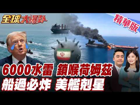 美航母林肯號掉頭跑了?! 伊朗備妥6000枚水雷鎖死荷姆茲海峽 川普喊炸伊朗布雷船恐怕將成陷阱?! 美船一來必毀無疑 【#全球大爆卦】精華版 20260312@全球大視野Global_Vision