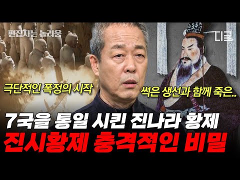 [#벌거벗은세계사] (60분) 세계 8대의 기적 진시황릉! 거대한 권력 뒤에 가려진 진시황제의 비밀은? 사마천의 ‹사기›로 알아보는 진시황제🤴