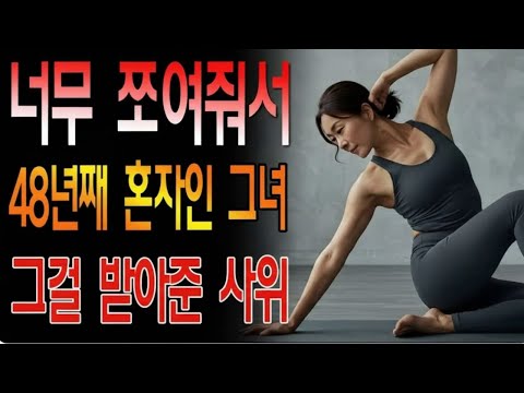 남자들이 못 버텨서 48년째 혼자인 그녀… 결국 사위가 받아줬습니다  노후사연