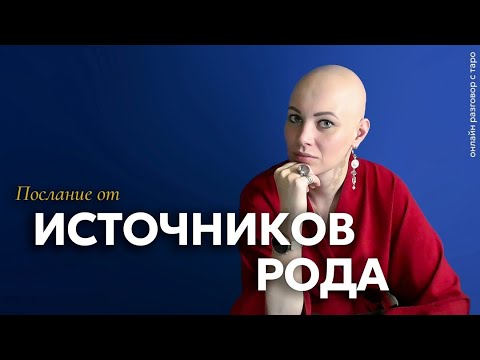 Послание от Источников Рода для Вас 🍁| разговор с Таро