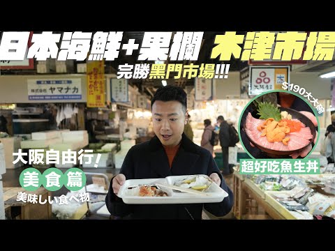 【🇯🇵大阪自由行】木津市場全攻略／大阪本地人的魚市場+果欄／$35隻即開即吃巨型生蠔／我吃到人生最好吃的菊池草莓／食物完勝黑門市場 #大阪 #木津市場