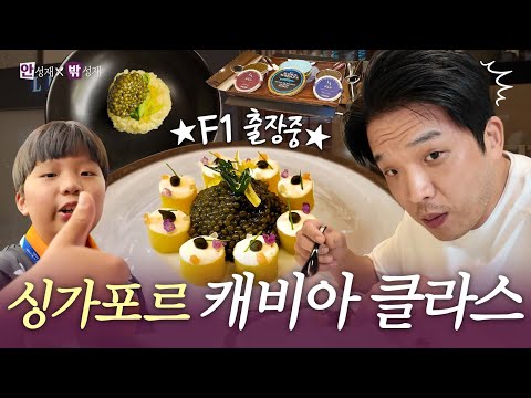 [ENG] 🇸🇬🏁F1 Paddock Club x MOSU Pop-up unveiled | (In) Sung Jae x (Out) Sung Jae🍽️