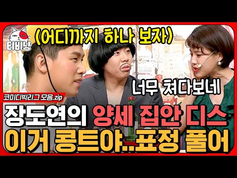 [티비냥] 이거 ㄹㅇ 찐 마음의 소리 아님?🤣 콩트 하다 진심으로 양세 브라더스 저격해버린 장도연 ㄴㅇㄱ 이러다 싸움 나는 거 아냐?ㄷㄷ | #코미디빅리그