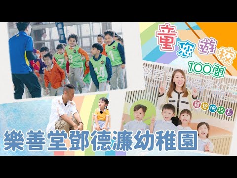 以「仁、愛、勤、誠」培養學生身體力行 ; 以「德、智、體、群、美」五育塑造完美的人格，建立積極樂觀的人生態度懷。── 樂善堂鄧德濂幼稚園｜童您遊校100間｜伍文生｜小學｜幼稚園