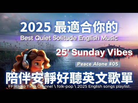 【🎶💖２０２５ 最適合你的放鬆安靜英文歌單】🎧 無廣告安靜系列英文歌 | 讀書、放鬆、壓力釋放專屬的背景音樂🌿🎶 | folk-pop| #music #song #chill #sleep