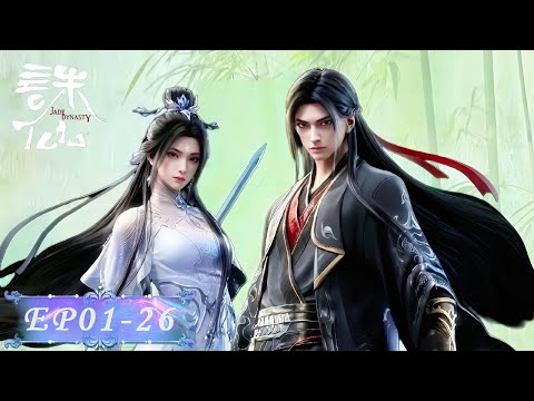 💥诛仙S3 完整版 EP01-26 | 诛仙 Jade Dynasty |