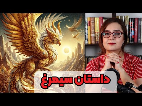 قصه سیمرغ | پرنده افسانه ای