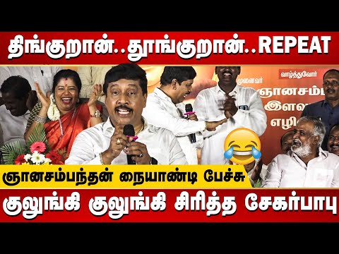 Gnanasambandam Funny Speech - Sekhar Babu seduced the Chief Minister MK Stalin | DMK | Viral Speech