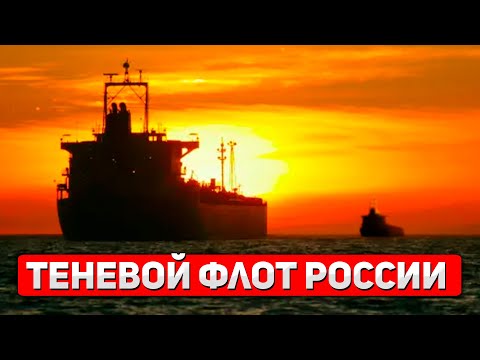 Теневая экономика России и нефтяной «теневой флот»