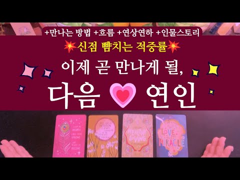 [타로/연애운]💥신점 뺨치는🌹이제 곧 만나게 될, 나의 다음 연인💘 +만나는 방법 +연상연하 +인물스토리 +흐름