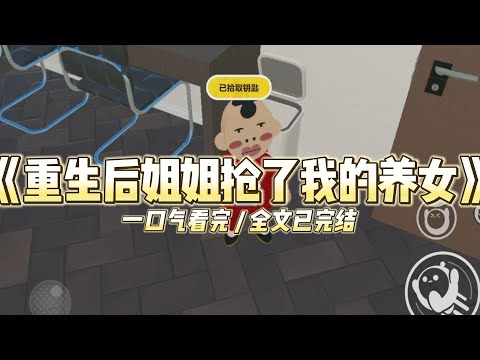 《重生后姐姐抢了我的养女》前世，姐姐收养了一个男孩，而我收养了一个女孩。#小说 #故事 #道德 #渣男 #爽文 #复仇 #重生 #打脸 #现实情感 #一口气看完