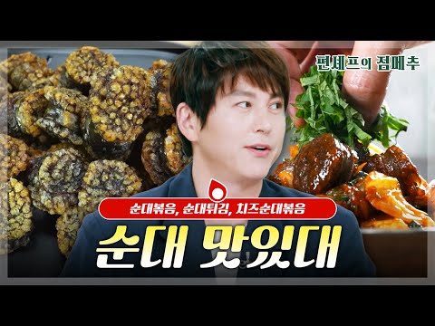 [#편셰프의점메추] 15분 만에 만드는 철판 순대볶음?!⏰ 오늘은 우리 집이 분식집이다!🍽️ㅣ KBS방송