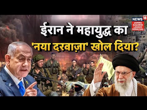 Iran-Israel War  | Iran ने महायुद्ध का 'नया दरवाज़ा' खोल दिया? Ali Khamenei | Netanyahu | N18G |