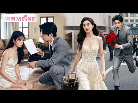 ประธานเอาแต่ขอหย่ากับภรรยาสุดสวยทุกวัน แต่พอเธอยอมเซ็นใบหย่า กลับเล่นละครแผนรักเพื่อขอคืนดี