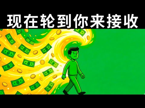 💸恭喜你! 如果你看到最后 钱正在到来