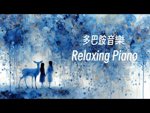 🎧RELAX MUSIC｜自由飛翔 多巴胺音樂36｜超好聽放鬆減壓音樂 早晨 午後 消暑 放鬆輕音樂｜舒緩 放鬆 ｜咖啡 學習 愉快工作 靜心 冥想 瑜珈 Relaxing Music
