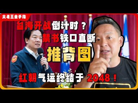 【老王来了｜推背图】红朝气运终结于2048！台海开战倒计时？千年禁书《推背图》铁口直断  #玄学 #老王来了 #推背图 #算命 #大老王金手指 #台湾
