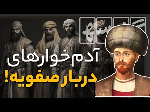 آدمخوارهای دربار صفویه! | جلادانی که فرد گناهکار را زنده زنده میخوردند!