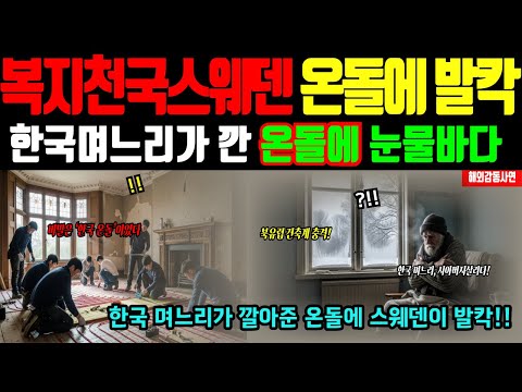 (해외감동사연)온돌깐 한국 며느리, 스웨덴을 뜨겁게 만들다! 폭설로 복지천국 스웨덴 건축계 대충격  유럽 의학계가 인정한 한국 온돌의 힘