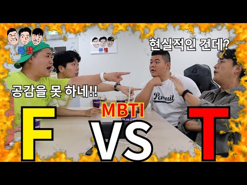 Friends with MBTI extremes F and T don't understand each other at all, so the never-ending debate...