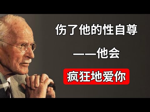 伤害男人的自尊：让他为你着迷的秘诀——卡尔·荣格